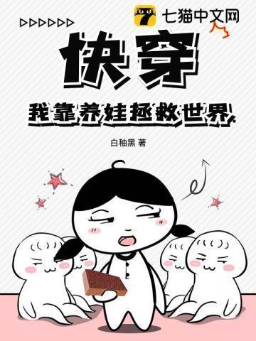 快穿之我靠养娃走上人生巅峰