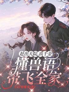 真千金懂兽语带飞全家俞宛儿