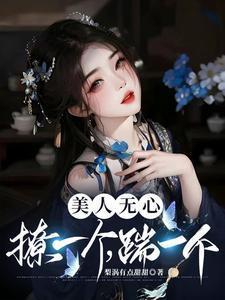 美人无心撩一个踹一个的出处和背景故事简短