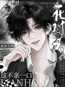 死对头很狂这不一亲就脸红吗