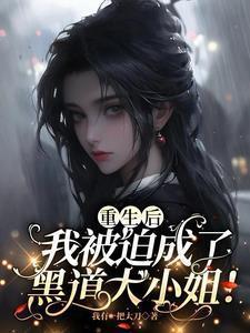 重生后我被迫成为了大佬