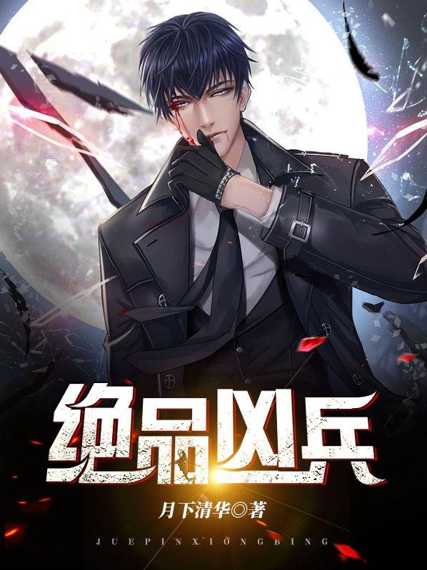 绝品凶兵 月下倾华