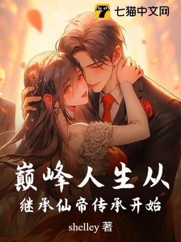 免费阅读巅峰人生