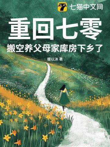 重回七零养大佬 作者夏时舟