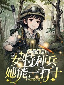 七零军婚女特种兵她能一打十晋江