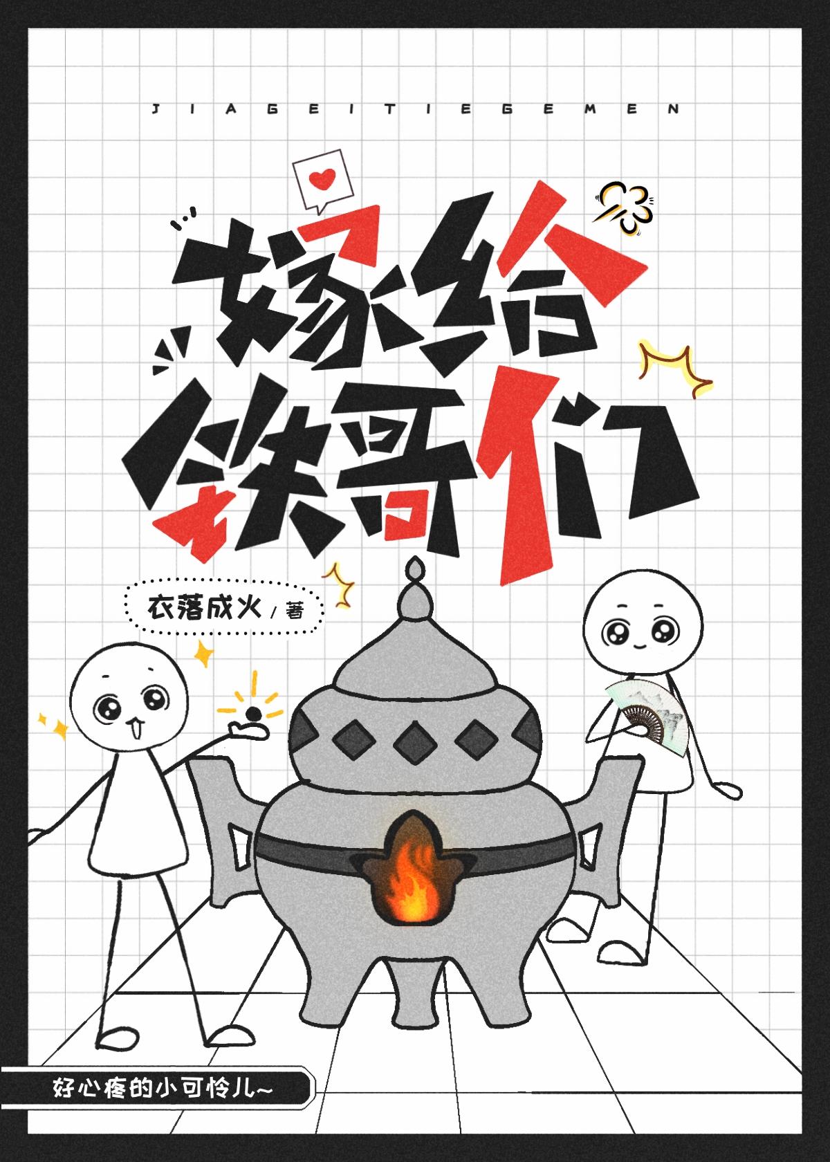 嫁给铁哥们免费阅读