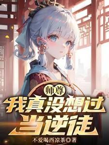 我真没想和师尊