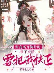 世子突然要把我扶正 第30章