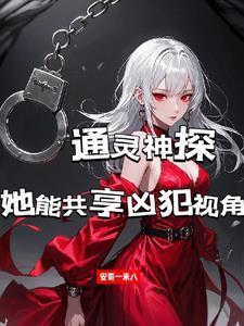 通灵神探女主角叫什么