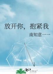 抱紧你就放开我是什么歌