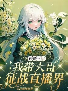 停播三年我带大哥征战直播界 云吞蘸辣椒