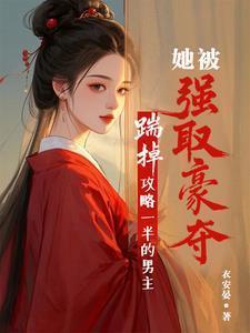 踹掉男主后女配上位了免费阅读