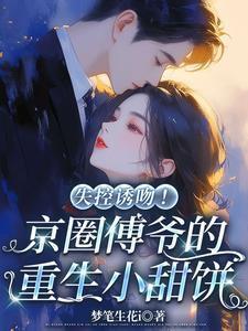 傅爷又惊艳全球了全文免费阅读