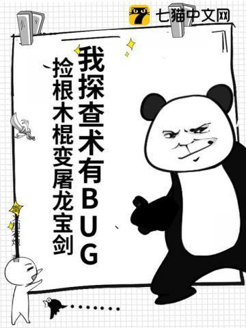 我探查术有BUG