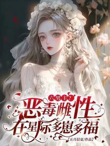 六男主恶毒雌性在星际多崽多福苏暖裴撤
