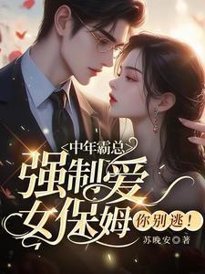 女保姆你别逃大结局