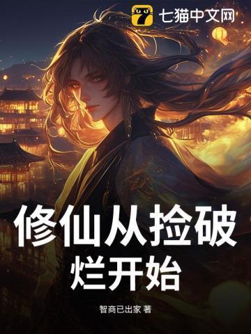 从仙界捡破烂开始当首富全本免费阅读