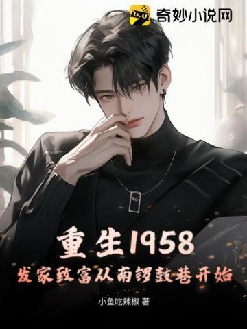 重生1958发家致富从南锣鼓巷开始TXT