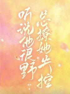 听说他很野,总撩她失控