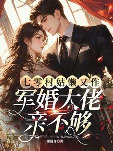 七零村姑懒又作,军婚大佬亲不够