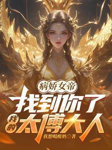 病娇女帝:找到你了我的太傅大人