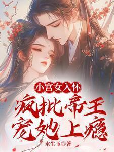 小宫女入怀:疯批帝王宠她上瘾