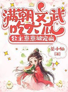 满朝文武吃大瓜,公主崽崽被宠疯