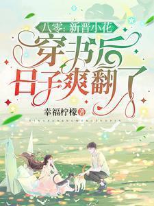 八零:新晋小花穿书后日子爽翻了