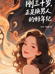 刚三十岁,正是换男人的好年纪