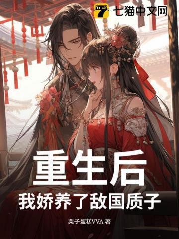 重生后,我娇养了敌国质子