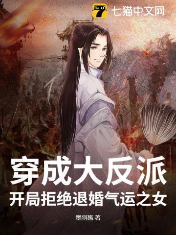 穿成大反派,开局拒绝退婚气运之女!