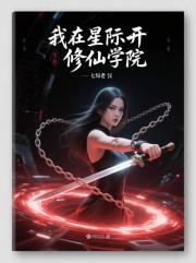 在星际开修仙学院