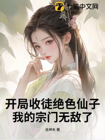 开局收徒绝色仙子,我的宗门无敌了