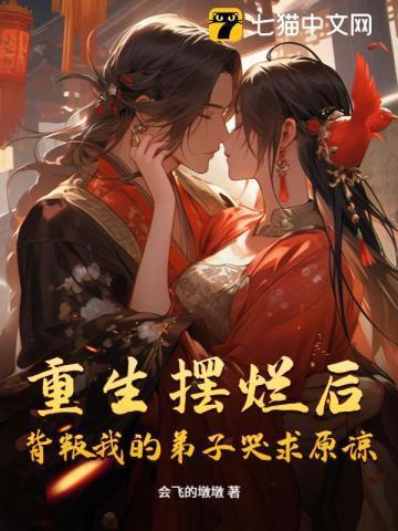 重生摆烂后,背叛我的弟子哭求原谅