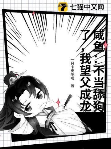 咸鱼:不当舔狗了,我望父成龙
