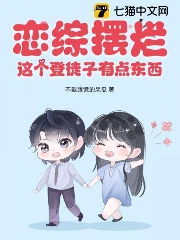 恋综摆烂,这个登徒子有点东西!