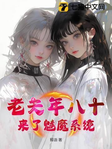 老夫年八十,来了魅魔系统?