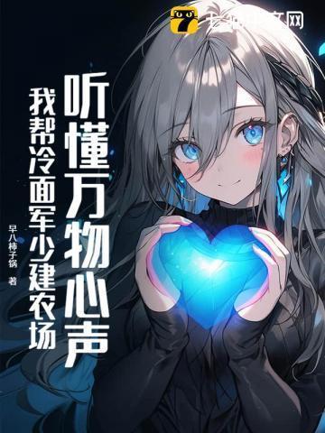听懂万物心声,我帮冷面军少建农场