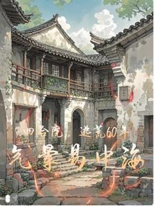 四合院:逃荒60年,气晕易中海