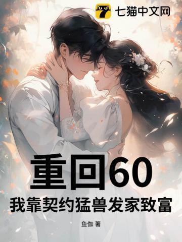 重回60：我靠契约猛兽发家致富