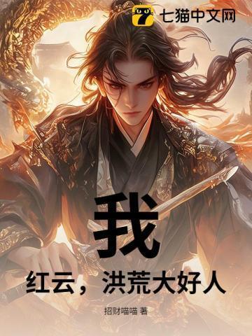 我,红云,洪荒大好人