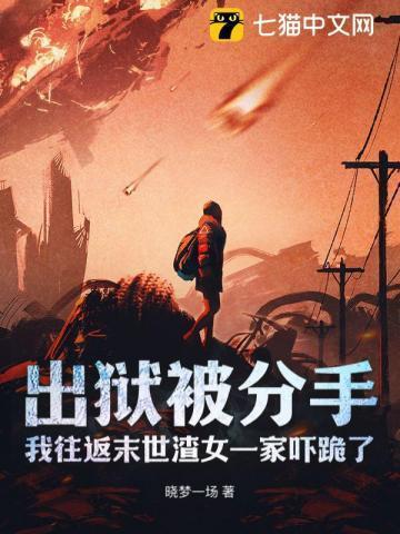 出狱被分手,我往返末世渣女一家吓跪了