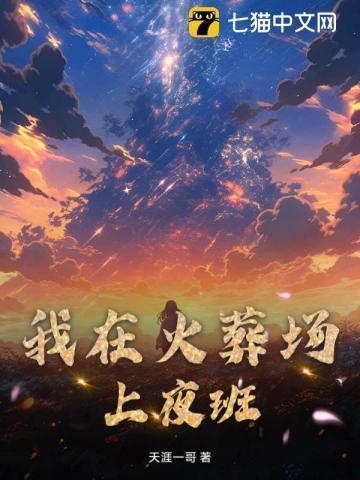 我在火葬场上夜班