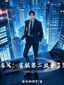 名义:省服第二出手了!