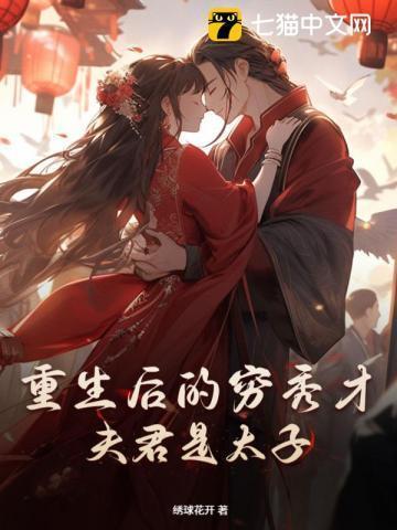 农门贵妻,离家四年的夫君成太子了