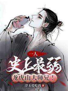一人:史上最弱龙虎山大师兄!