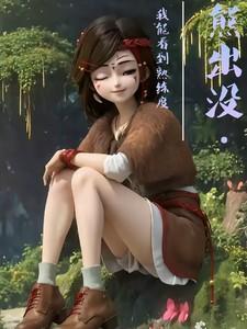 熊出没:我能看到熟练度