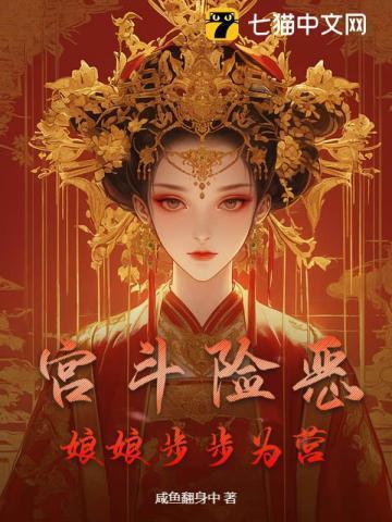 宫斗险恶:娘娘步步为营