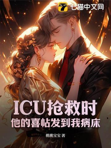 ICU抢救时,他的喜帖发到我病床