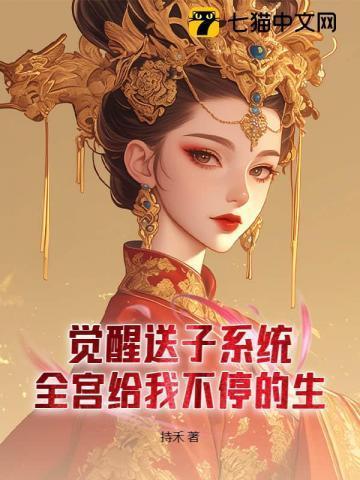 好孕宠妃,不谈感情只上位